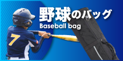 野球のバッグ